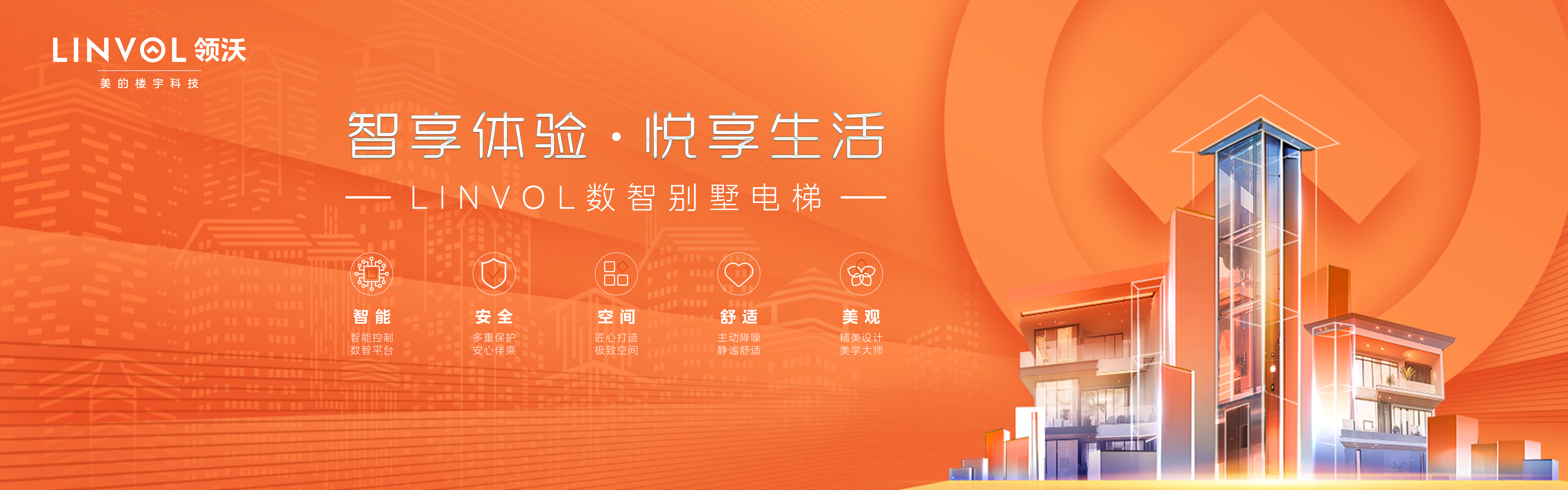 智享體驗(yàn)·悅享生活（電梯）