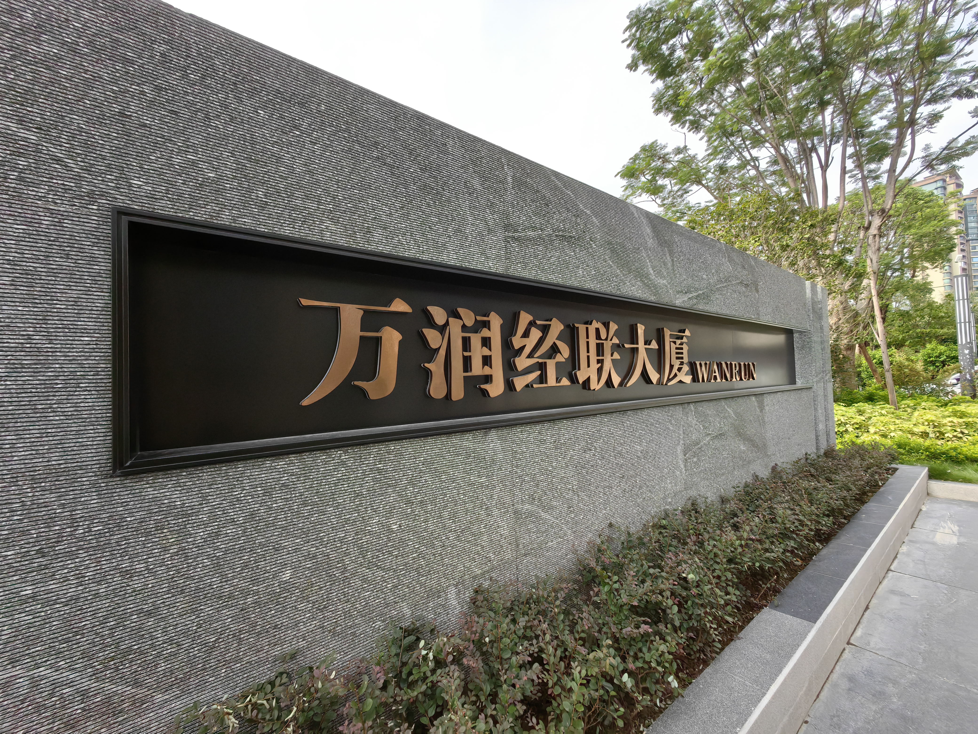 【深村萬潤經(jīng)聯(lián)大廈】商業(yè)地標(biāo)建筑